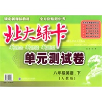 八年级英语下【人教版】北大绿卡单元测试卷（2010年12月印刷）