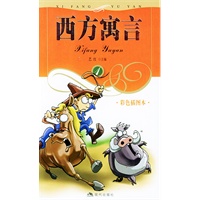 西方寓言（1）彩色插图本