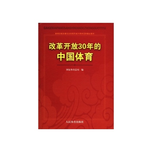 【ty】改革开放30年的中国体育:新闻出版总署纪念改革开放30周年百种