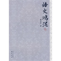 语文鸿泥
