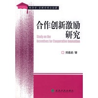 合作创新激励研究