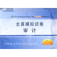 审计·全真模拟试卷-2010年注册会计师考试(梦想成真系列丛书) 审计·全真模拟试卷-2010年注册会计师考试(梦想成真系列丛书)