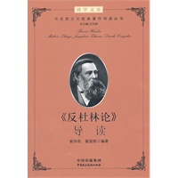 建设学习型机关领导干部博学文库之第二辑：马克思主义经典著作导读（丛书） --《反杜林论》导读(领导干部要重视学习马克思主义经典著作—习近平。 总主编马克思主义理论研究和建设工程首席专家艾四林教授)