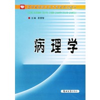 病理学——医学高等职业技术教育系列教材