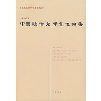 中国雅俗文学思想论集