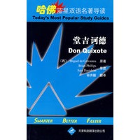 哈佛蓝星双语名著导读·堂吉诃德