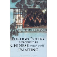 外国诗 中国画FOREIGN POETRY REPRODUCED IN CHINESE PAINTING