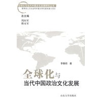 全球化与当代中国政治文化发展（全球化与中国文化发展研究丛书）