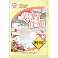 寒假作业·思想品德·七年级（2010年12月印刷）