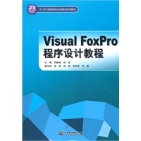 Visual FoxPro程序设计教程 (21世纪高等院校创新精品规划教材)