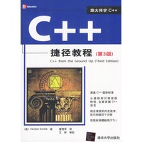 C++捷径教程（第3版）
