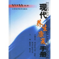 现代养生康复手册