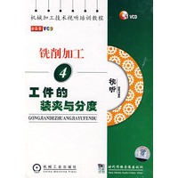 铣削加工：工件的装夹与分度（4）VCD