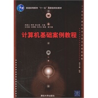 计算机基础案例教程（21世纪计算机科学与技术实践型教程）