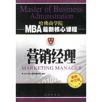 营销经理 MBA最新核心课程