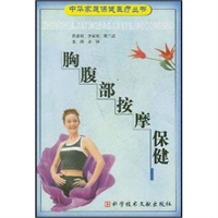 胸腹部按摩保健（中华家庭保健医疗丛书）