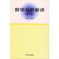 数学分析新讲 (第一册)
