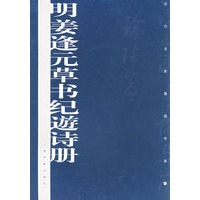 明姜逢元草书纪遊诗册