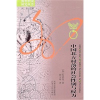 中国北方村落的社会性别与权力