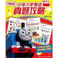托马斯小学入学考试真题攻略数学