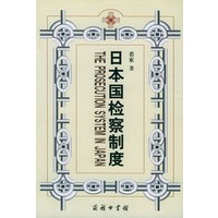 日本国检察制度