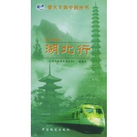 楚风遗韵:湖北行——乘火车游中国丛书