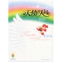 天使在人间·童话卷