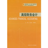 高级财务会计