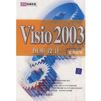 VISIO 2003图形设计：实用教程