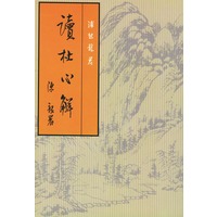 读杜心解 全二册