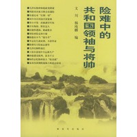 险难中的共和国领袖与将帅