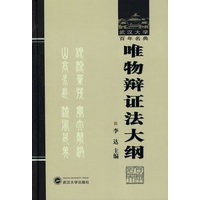 唯物辨证法大纲