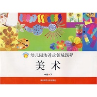 幼儿园渗透式领域课程：美术（中班·下）
