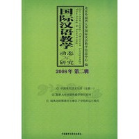 国际汉语教学动态与研究(2008年第2辑)