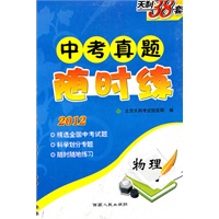 物理 2012中考真题随时练（2011年8月印刷）