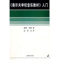 奥尔夫学校音乐教材入门