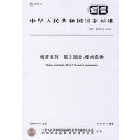钢液浇包 第2部分：技术条件GB/T23583.2-2009