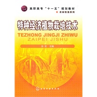 特种经济植物栽培技术(彭宏)