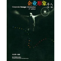 企业形象导入（第二版）