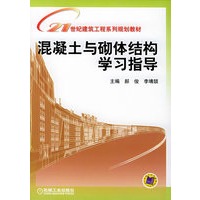 混凝土与砌体结构学习指导——21世纪建筑工程系列规划教材