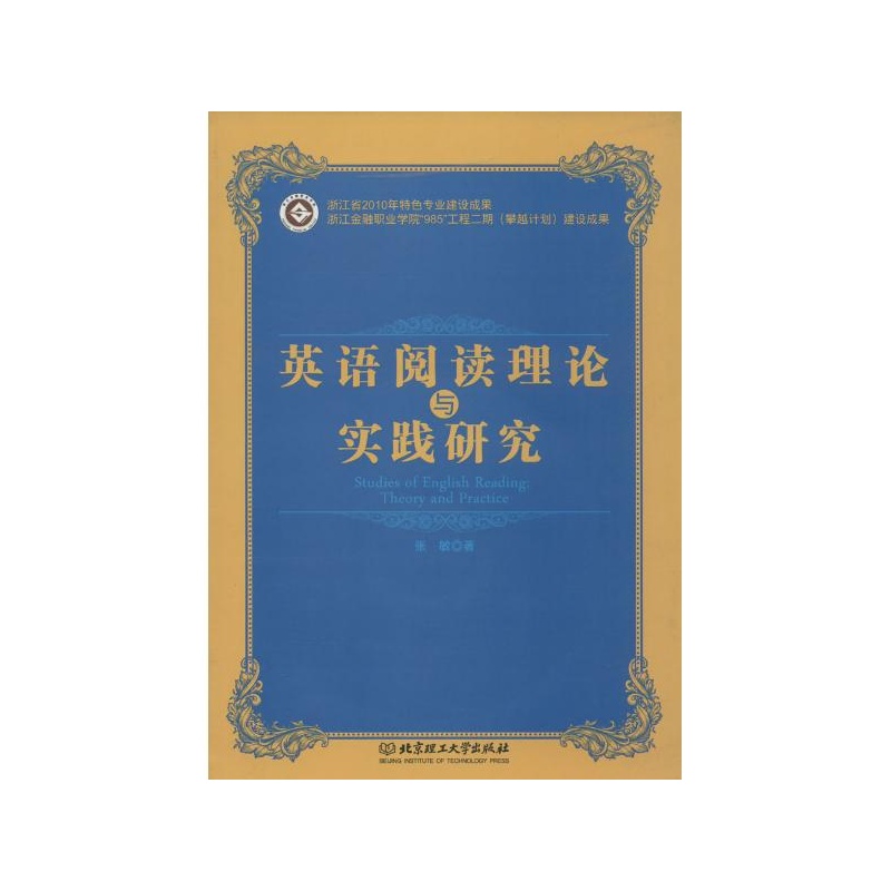 《英语阅读理论与实践研究 张敏 北京理工大学