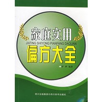 家庭实用偏方大全
