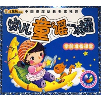 24开 学前准备课堂(盘)*幼儿童谣一本通