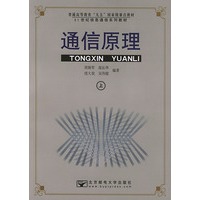 通信原理.上