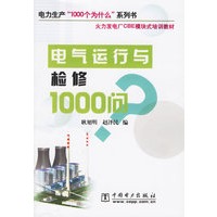 电气运行与检修1000问/火力发电厂CBE模块式培训教材