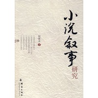 小说叙事研究