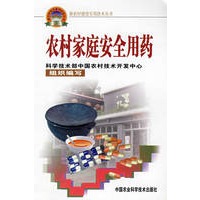 农村家庭安全用药（新农村建设丛书）
