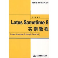 Lotus Sametime 8 实例教程 (IBM软件学院系列丛书)