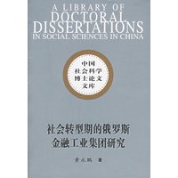 社会转型期的俄罗斯金融工业集团研究