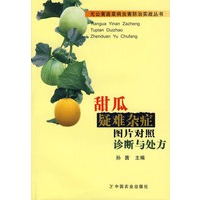 甜瓜疑难杂症图片对照诊断与处方